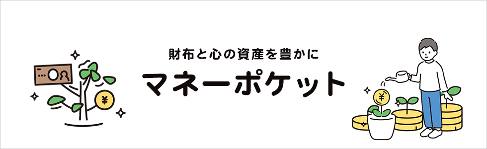副業やコスメ・美容などのお得情報サイトはマネーポケット